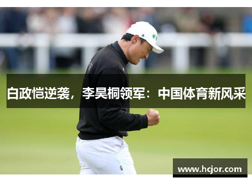 白政恺逆袭，李昊桐领军：中国体育新风采