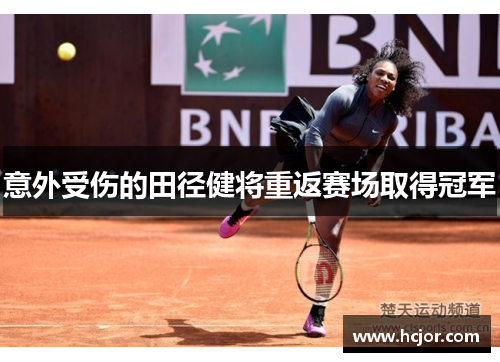 意外受伤的田径健将重返赛场取得冠军