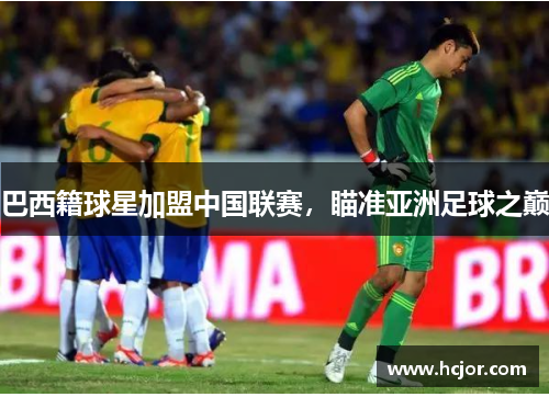 巴西籍球星加盟中国联赛，瞄准亚洲足球之巅