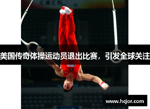 美国传奇体操运动员退出比赛，引发全球关注