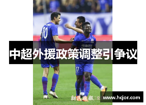 中超外援政策调整引争议