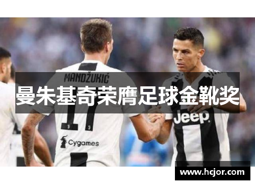 曼朱基奇荣膺足球金靴奖