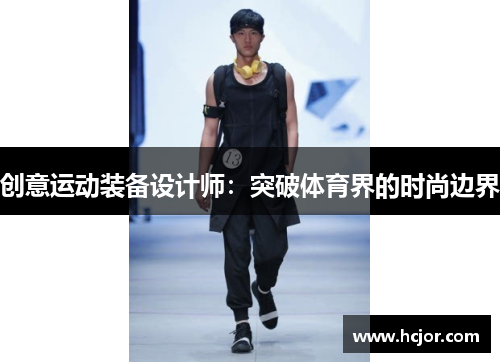 创意运动装备设计师：突破体育界的时尚边界