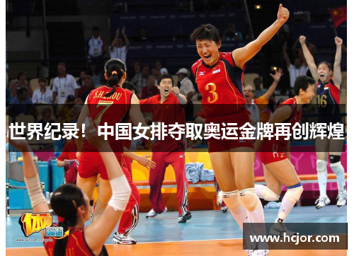 世界纪录！中国女排夺取奥运金牌再创辉煌