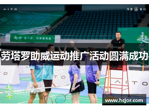 劳塔罗助威运动推广活动圆满成功