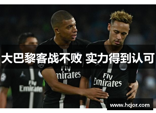大巴黎客战不败 实力得到认可