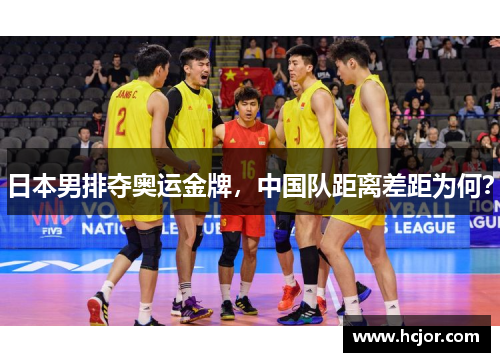 日本男排夺奥运金牌，中国队距离差距为何？
