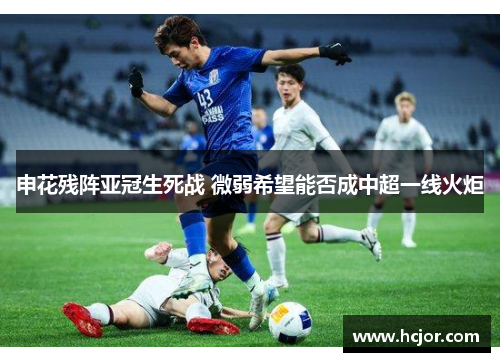 申花残阵亚冠生死战 微弱希望能否成中超一线火炬