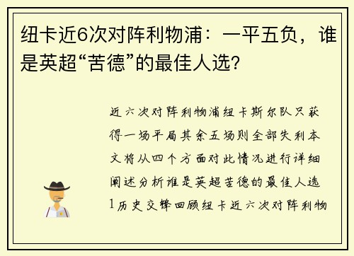 纽卡近6次对阵利物浦：一平五负，谁是英超“苦德”的最佳人选？